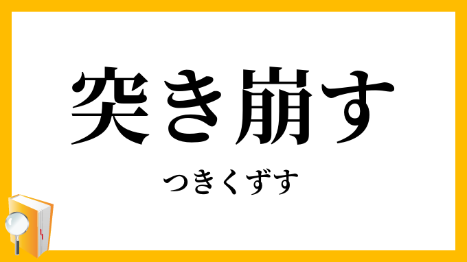突き崩す