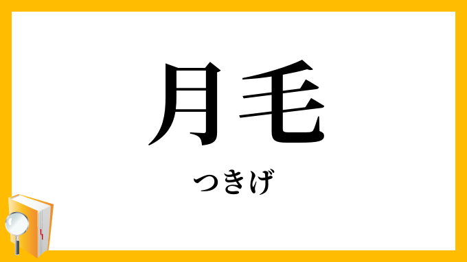 月毛・鴾毛