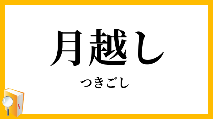 月越し