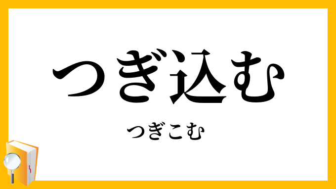 つぎ込む・注ぎ込む