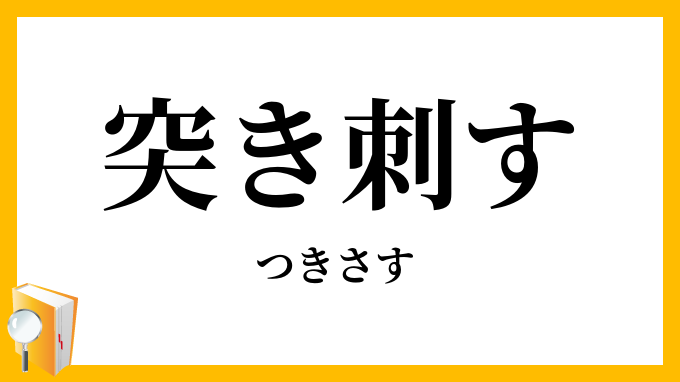 突き刺す