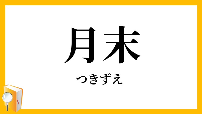 月末