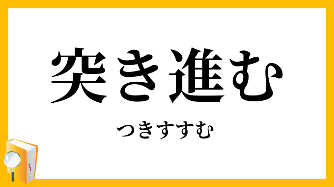 突き進む