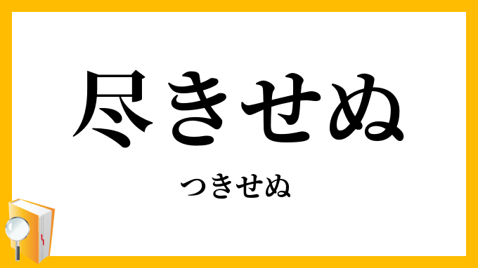 尽きせぬ