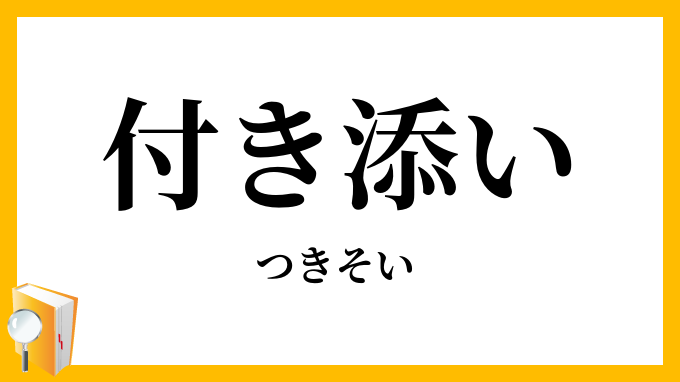 付き添い