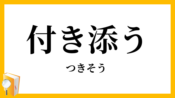 付き添う
