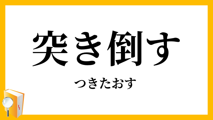 突き倒す