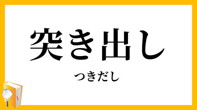 突き出し