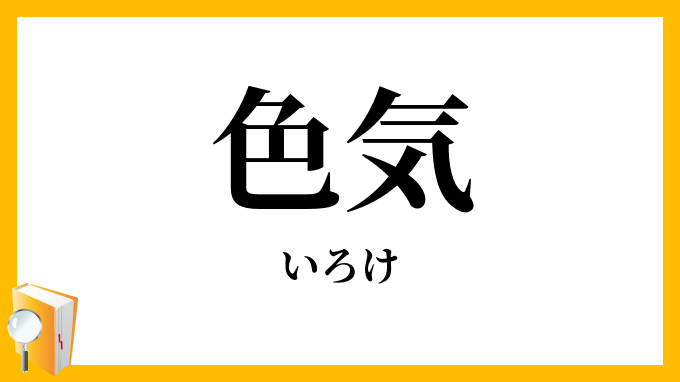 色気