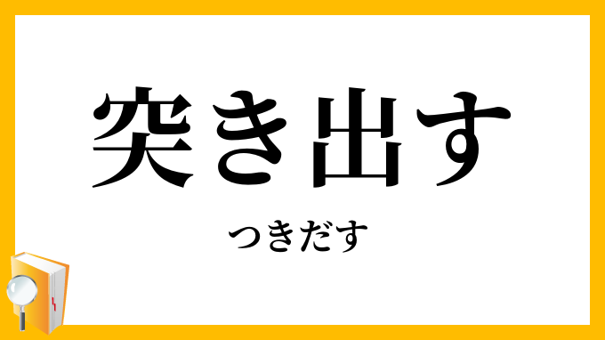 突き出す