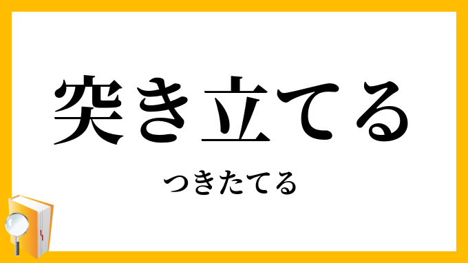突き立てる