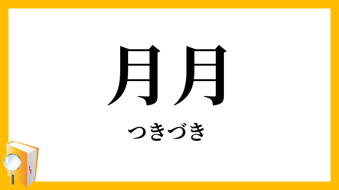 月月