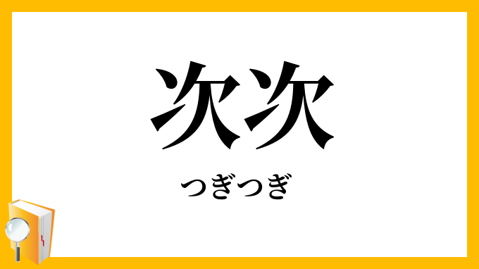 次次
