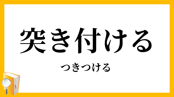 突き付ける・突きつける