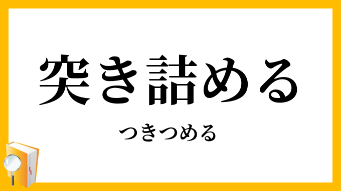 突き詰める