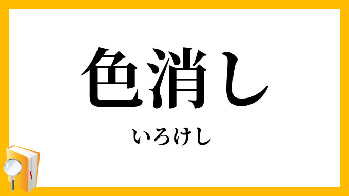 色消し