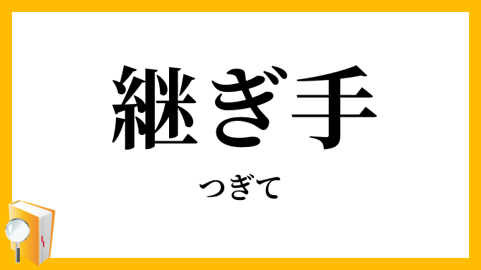 継ぎ手・接ぎ手