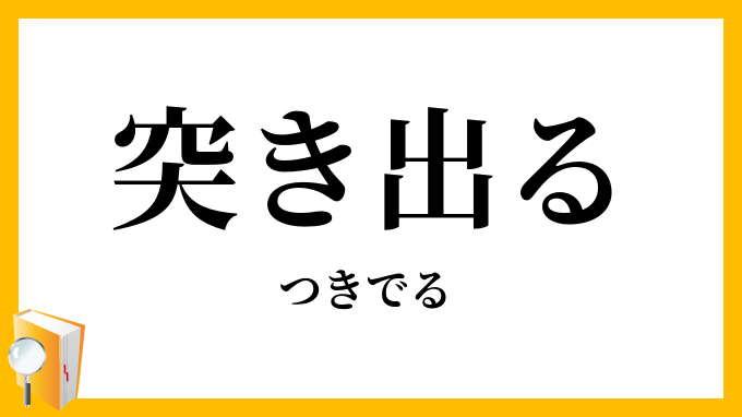 突き出る