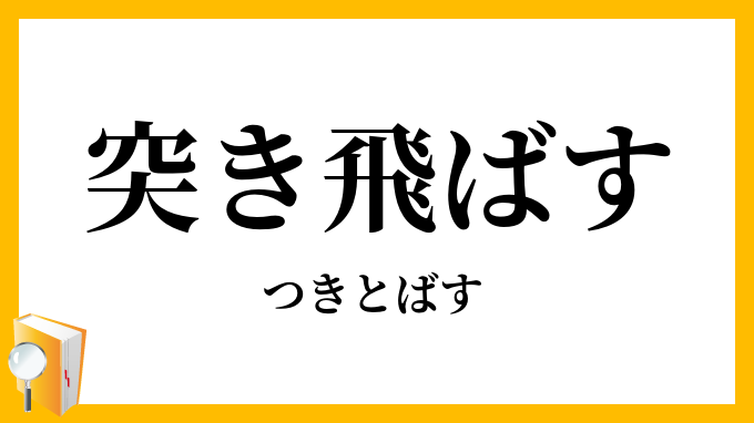 突き飛ばす