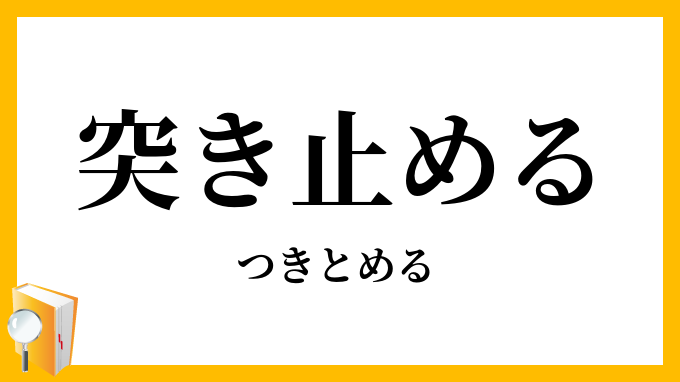 突き止める