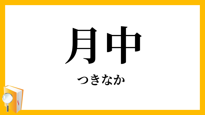 月中