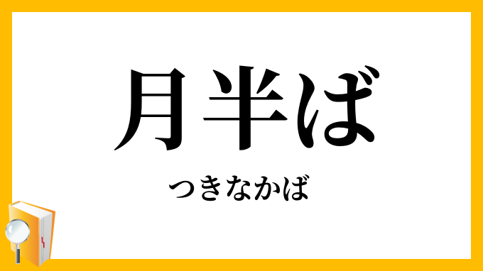 月半ば