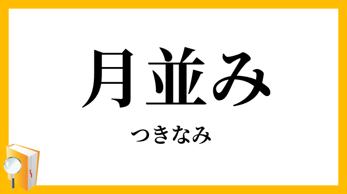月並み・月次