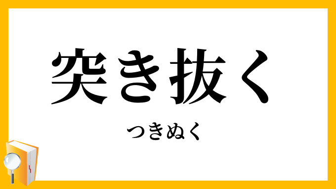 突き抜く