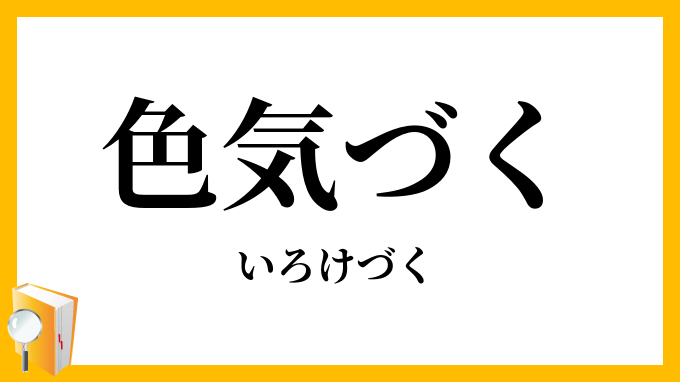 色気づく・色気付く