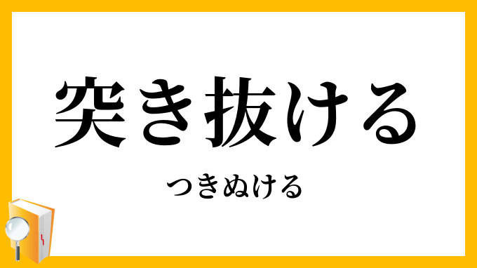 突き抜ける