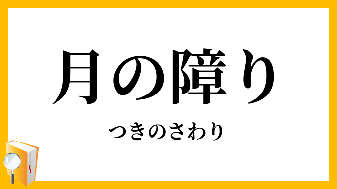 月の障り