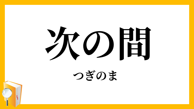 次の間