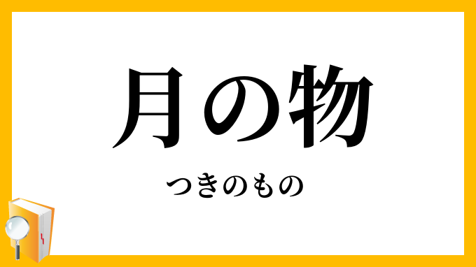 月の物