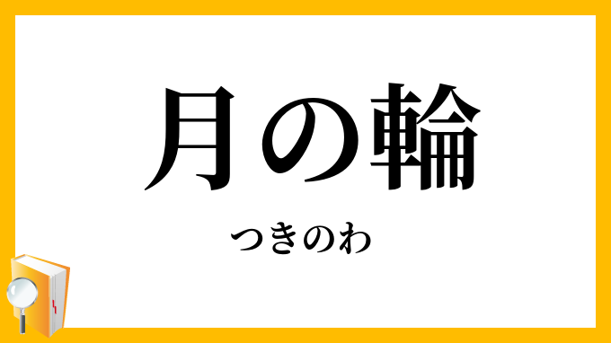 月の輪
