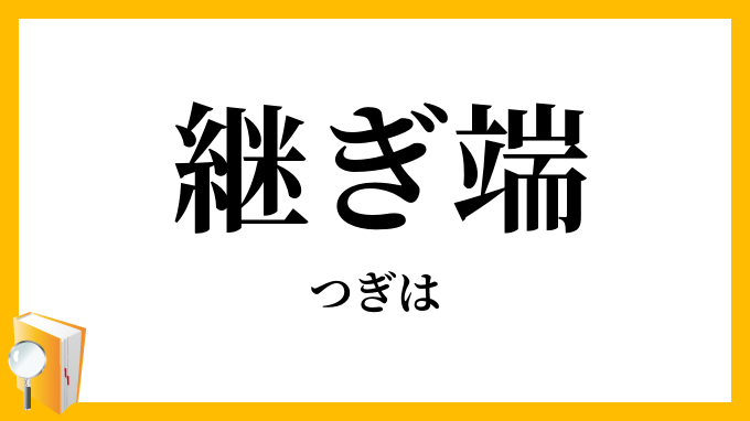 継ぎ端
