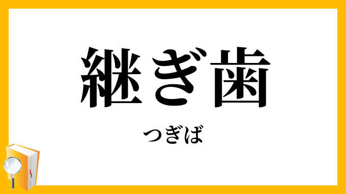 継ぎ歯
