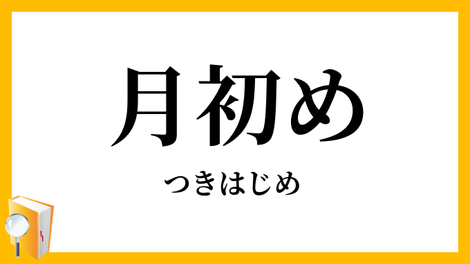 月初め