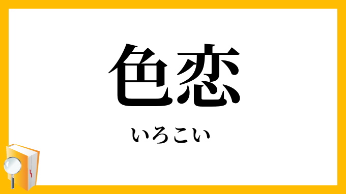 色恋