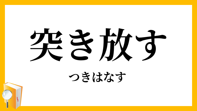 突き放す