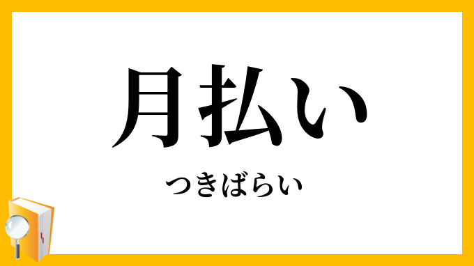 月払い