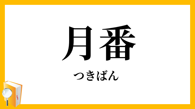 月番