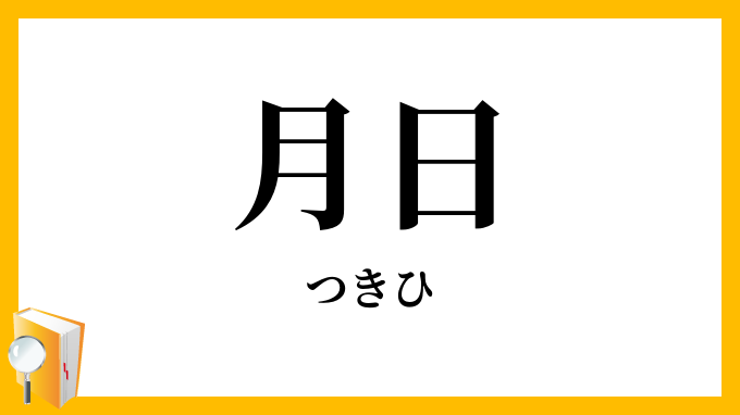 月日