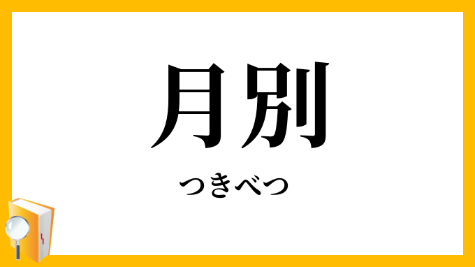 月別