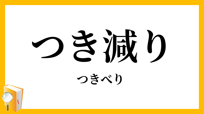 つき減り・搗き耗り