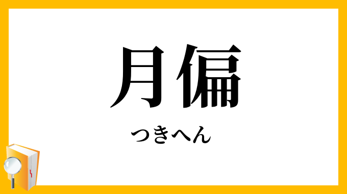 月偏