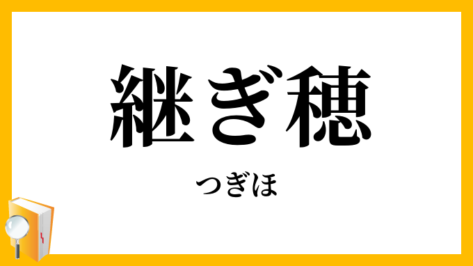継ぎ穂