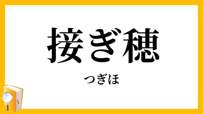 接ぎ穂