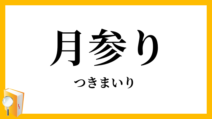 月参り