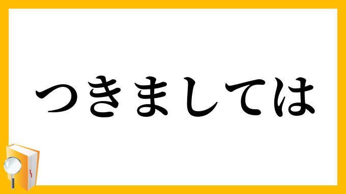 つきましては・就きましては