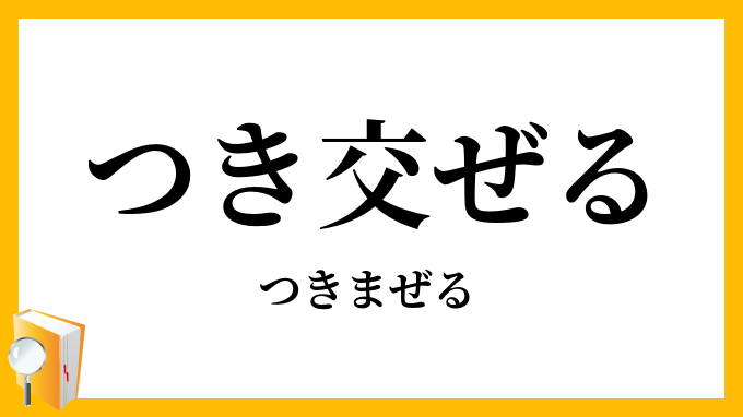 つき交ぜる・搗交ぜる